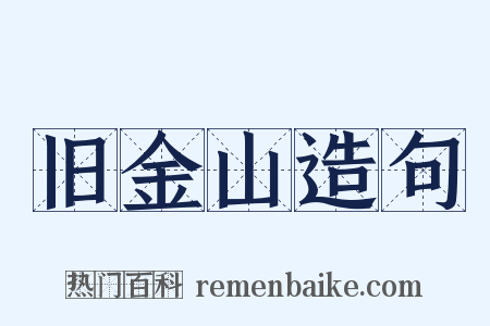 旧金山造句是什么意思的图片